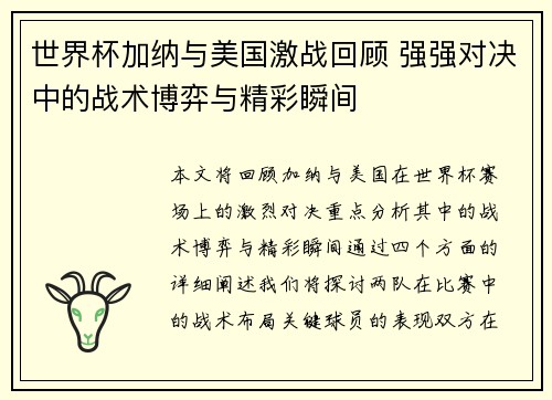 世界杯加纳与美国激战回顾 强强对决中的战术博弈与精彩瞬间